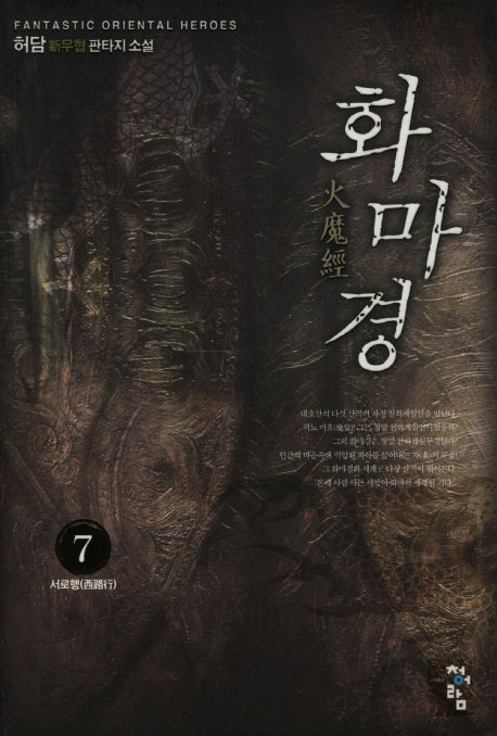 화마경 7