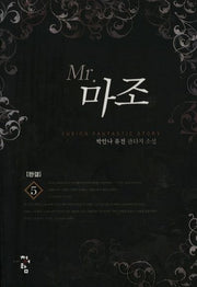 MR 마조 5(완결)