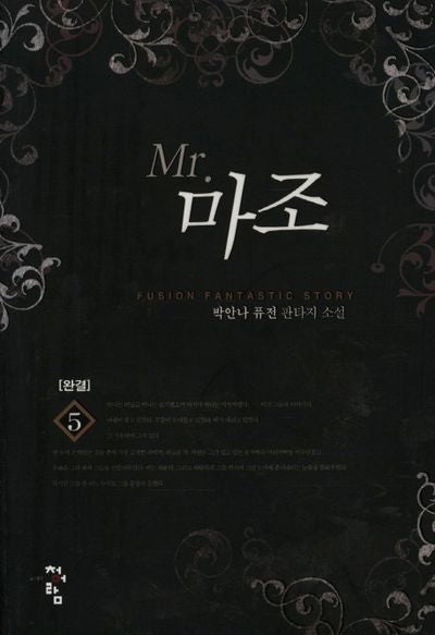 MR 마조 5(완결)