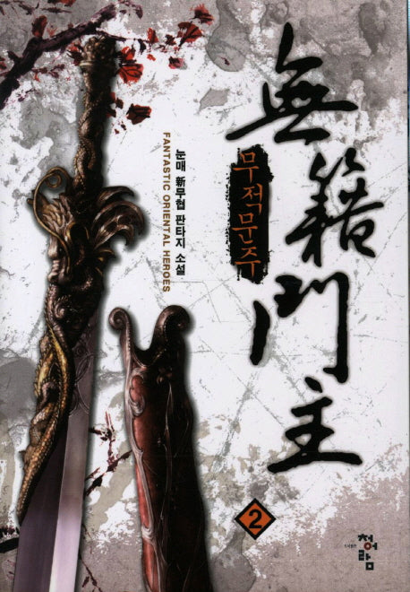 무적문주 2