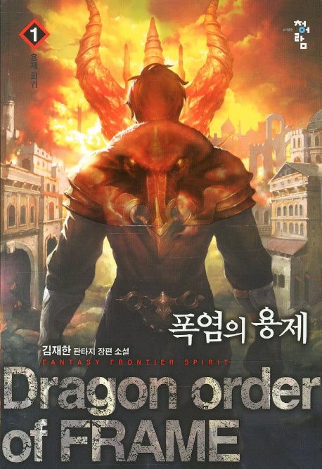 폭염의 용제 1: 용제 회귀