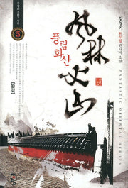풍림화산 5(완결)