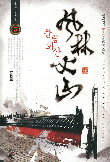 풍림화산 5(완결)