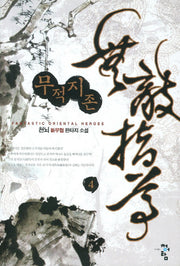 무적지존 4