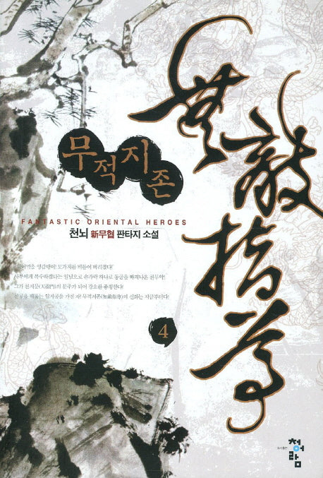 무적지존 4
