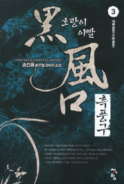 흑풍구 3