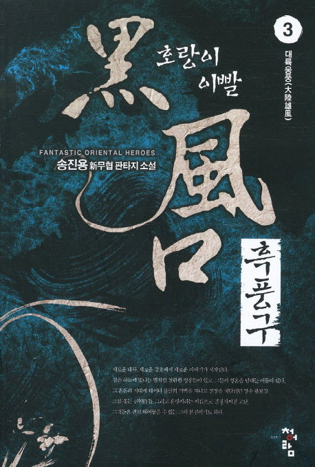 흑풍구 3