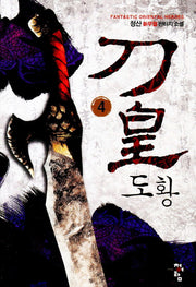 도황 4