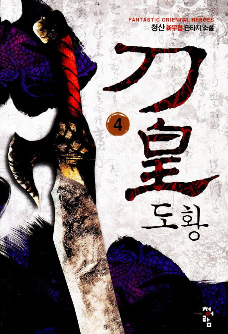 도황 4