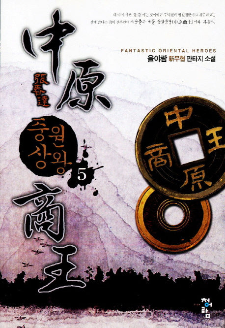 중원상왕 5