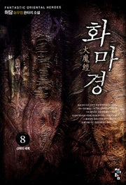 화마경 8
