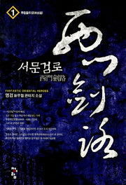 서문검로 1: 무림출도