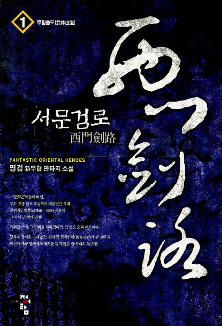 서문검로 1: 무림출도