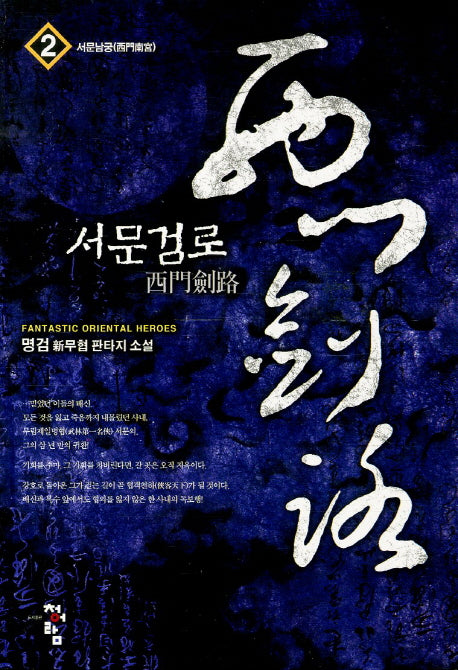 서문검로 2: 서문남궁