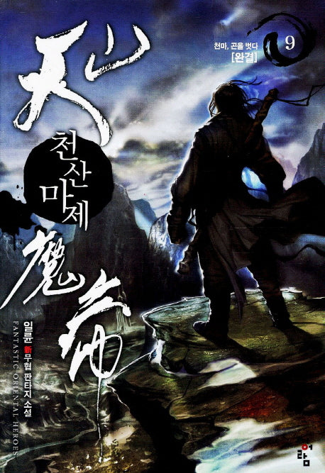 천산마제 9(완결)