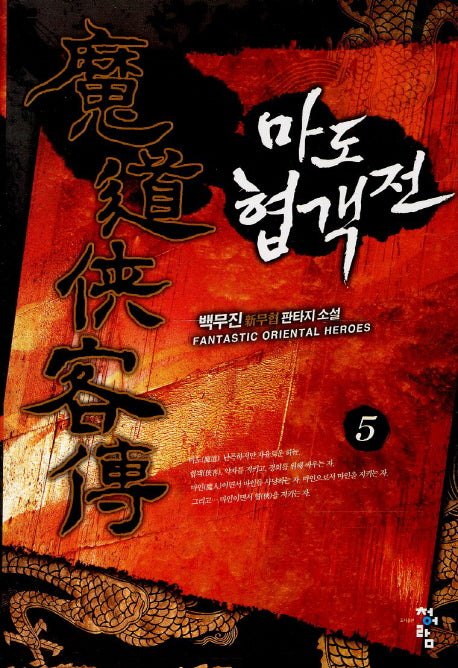 마도 협객전 5