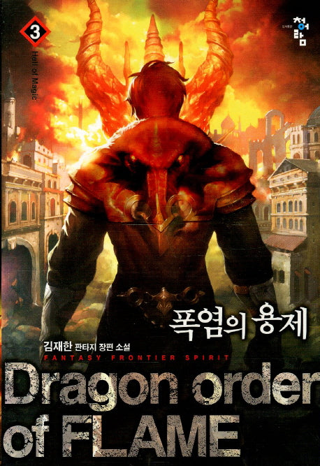 폭염의 용제 3: Hell of Magic