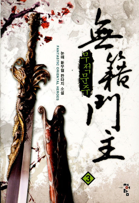 무적문주 3
