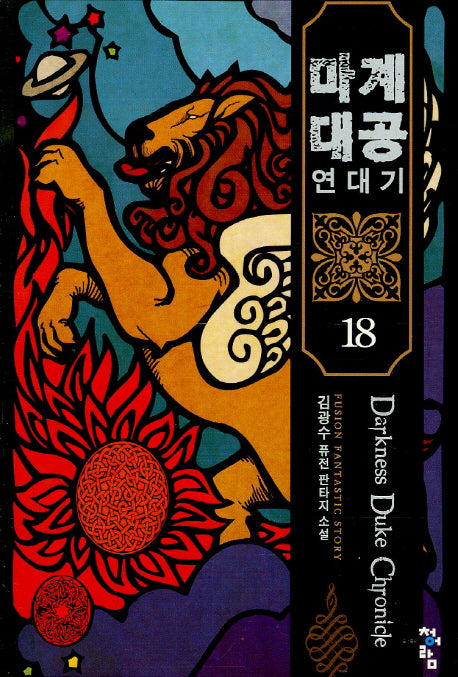 마계대공 연대기 18