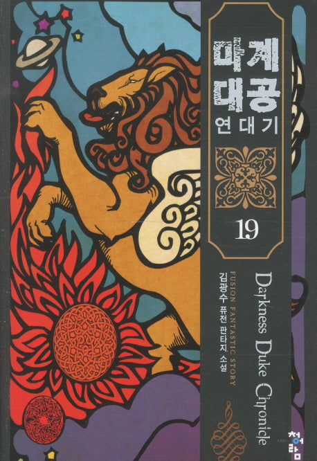 마계대공 연대기 19