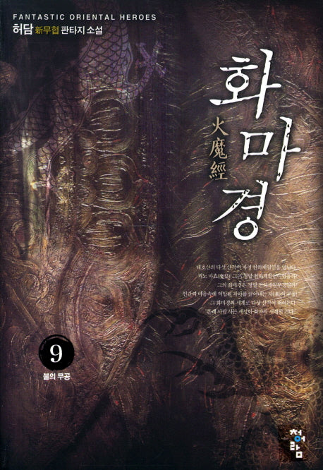 화마경 9