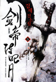 검제 진소월 5(완결)