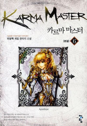 카르마 마스터 6(완결)