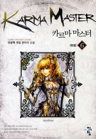 카르마 마스터 6(완결)