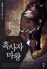 흑사자 마왕 3: 성장과 각성