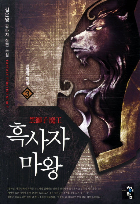 흑사자 마왕 3: 성장과 각성