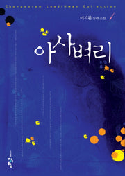 아사벼리 1