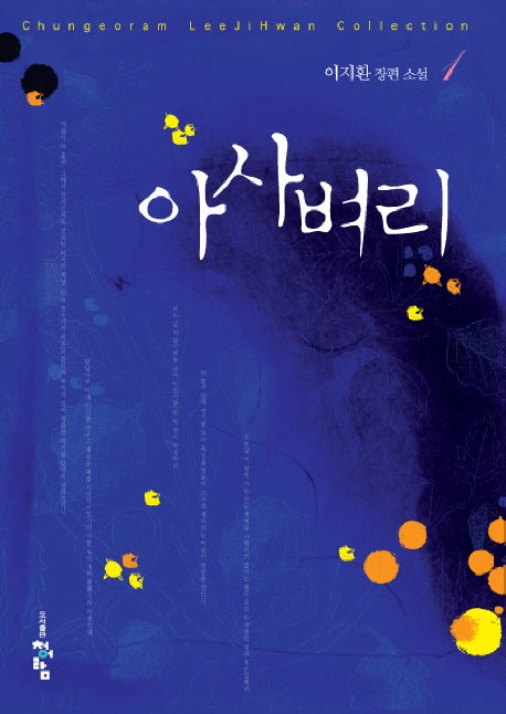 아사벼리 1