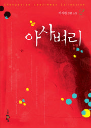 아사벼리 2