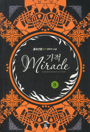 기적 8