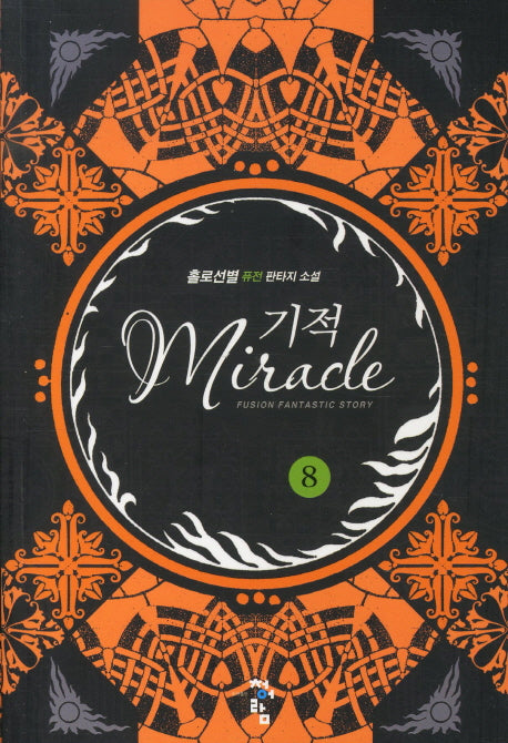 기적 8