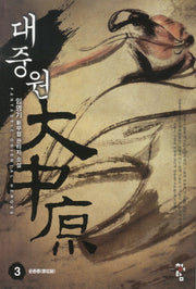대중원 3: 운종룡