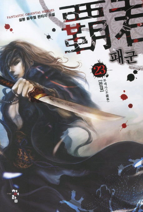 패군 23(완결): 부애사