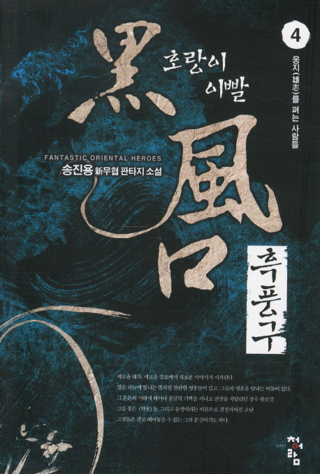 흑풍구 4: 웅지를 펴는 사람들