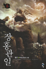 장홍관일 5