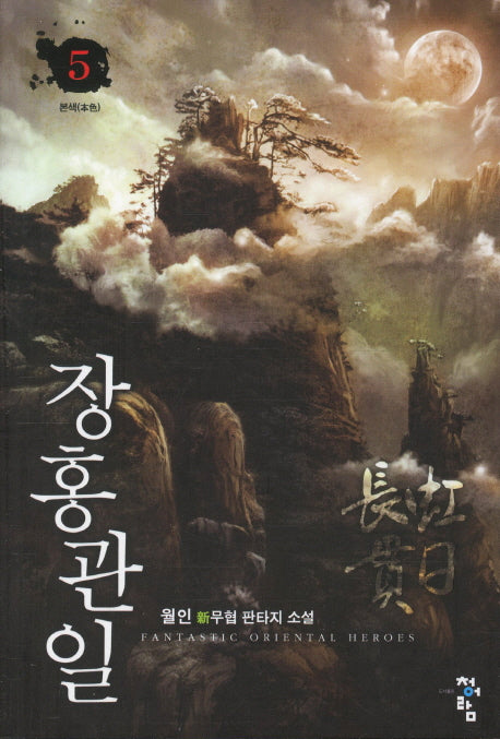 장홍관일 5