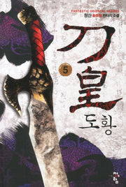 도황 5