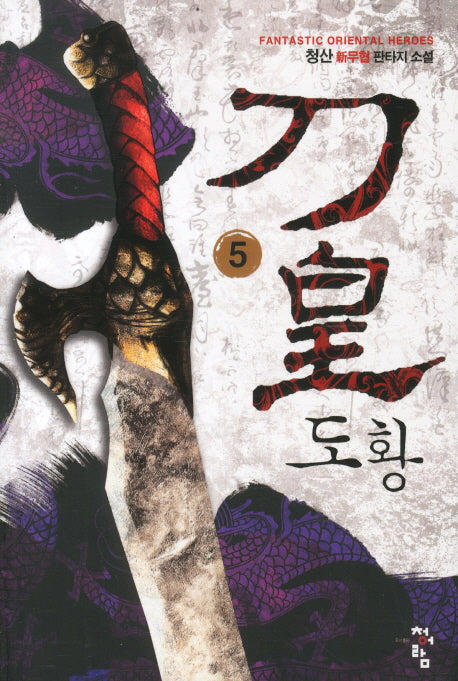 도황 5