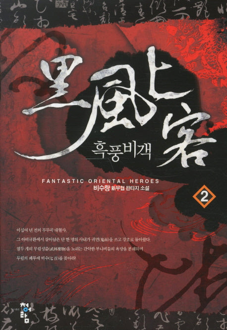 흑풍비객 2