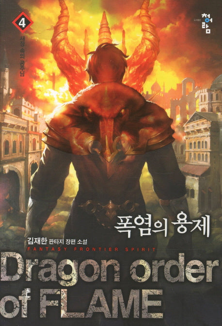 폭염의 용제 4: 새장 속의 공주님