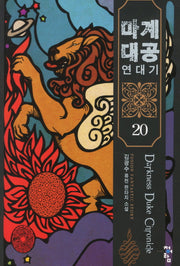 마계대공 연대기 20