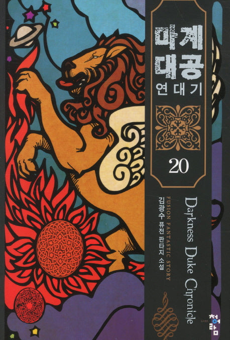 마계대공 연대기 20