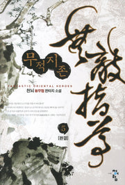 무적지존 5(완결)