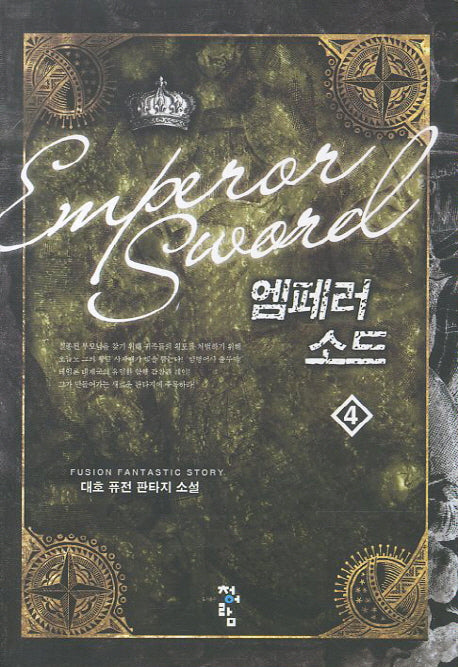 엠페러 소드 4