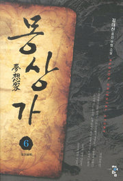 몽상가 6: 월경