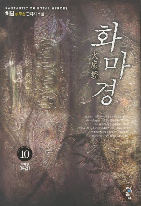 화마경 10(완결): 조화성